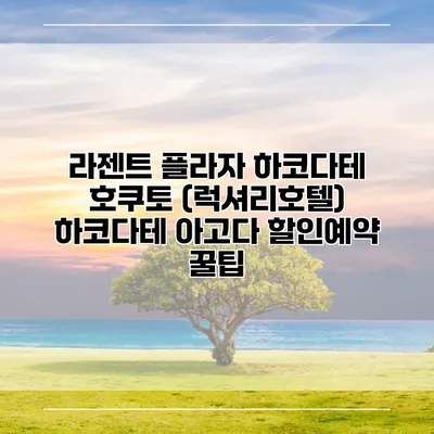 라젠트 플라자 하코다테 호쿠토 (럭셔리호텔) 하코다테 아고다 할인예약 꿀팁