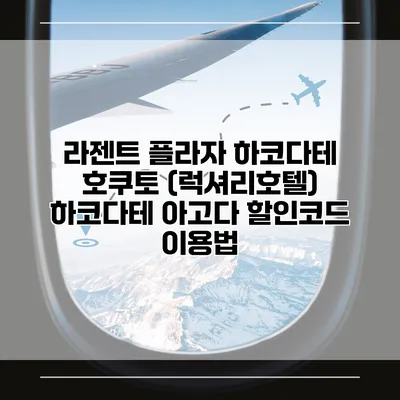 라젠트 플라자 하코다테 호쿠토 (럭셔리호텔) 하코다테 아고다 할인코드 이용법
