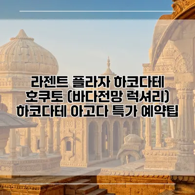 라젠트 플라자 하코다테 호쿠토 (바다전망 럭셔리) 하코다테 아고다 특가 예약팁
