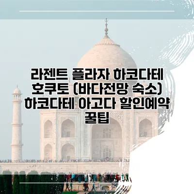라젠트 플라자 하코다테 호쿠토 (바다전망 숙소) 하코다테 아고다 할인예약 꿀팁
