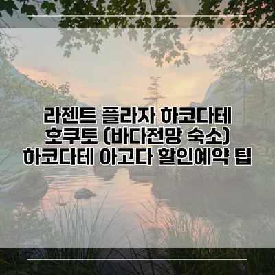 라젠트 플라자 하코다테 호쿠토 (바다전망 숙소) 하코다테 아고다 할인예약 팁