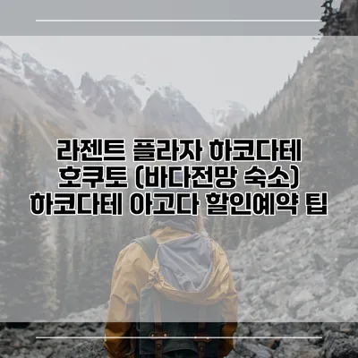 라젠트 플라자 하코다테 호쿠토 (바다전망 숙소) 하코다테 아고다 할인예약 팁