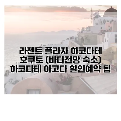 라젠트 플라자 하코다테 호쿠토 (바다전망 숙소) 하코다테 아고다 할인예약 팁