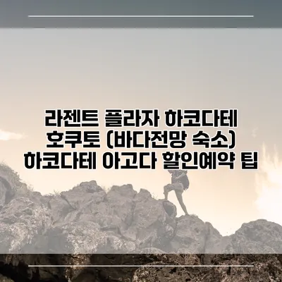 라젠트 플라자 하코다테 호쿠토 (바다전망 숙소) 하코다테 아고다 할인예약 팁