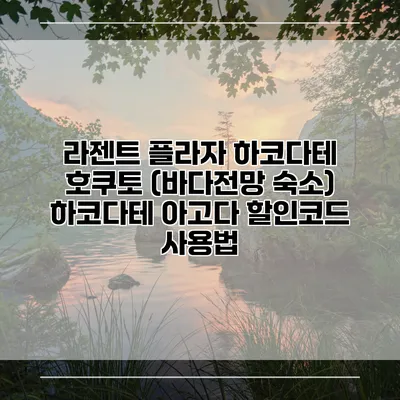 라젠트 플라자 하코다테 호쿠토 (바다전망 숙소) 하코다테 아고다 할인코드 사용법