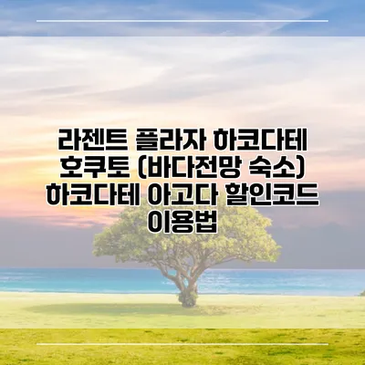 라젠트 플라자 하코다테 호쿠토 (바다전망 숙소) 하코다테 아고다 할인코드 이용법
