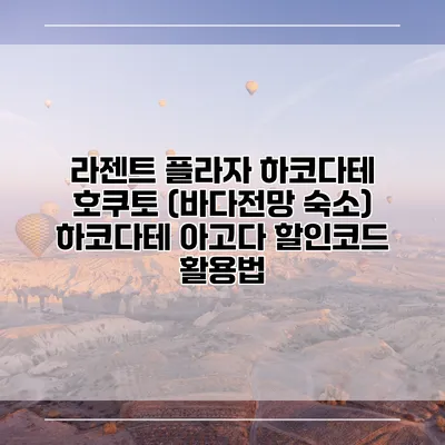 라젠트 플라자 하코다테 호쿠토 (바다전망 숙소) 하코다테 아고다 할인코드 활용법