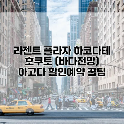 라젠트 플라자 하코다테 호쿠토 (바다전망) 아고다 할인예약 꿀팁