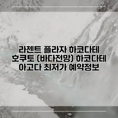 라젠트 플라자 하코다테 호쿠토 (바다전망) 하코다테 아고다 최저가 예약정보