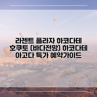 라젠트 플라자 하코다테 호쿠토 (바다전망) 하코다테 아고다 특가 예약가이드