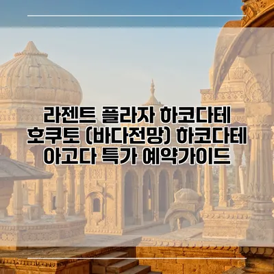 라젠트 플라자 하코다테 호쿠토 (바다전망) 하코다테 아고다 특가 예약가이드