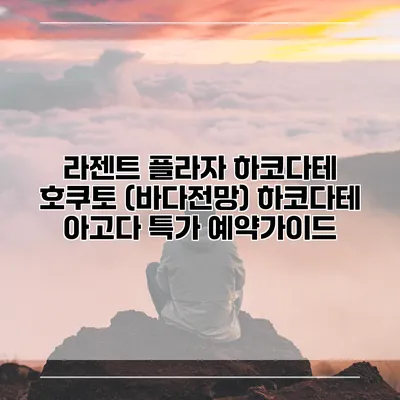 라젠트 플라자 하코다테 호쿠토 (바다전망) 하코다테 아고다 특가 예약가이드