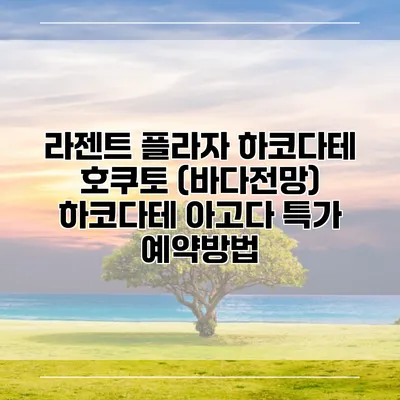라젠트 플라자 하코다테 호쿠토 (바다전망) 하코다테 아고다 특가 예약방법