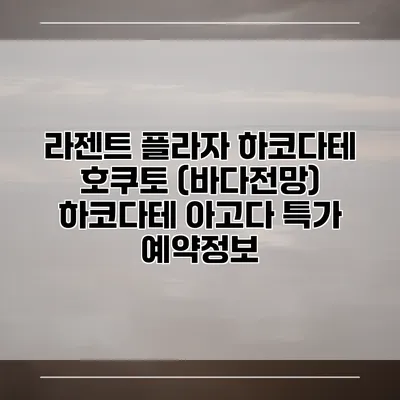 라젠트 플라자 하코다테 호쿠토 (바다전망) 하코다테 아고다 특가 예약정보