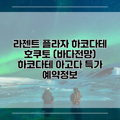 라젠트 플라자 하코다테 호쿠토 (바다전망) 하코다테 아고다 특가 예약정보