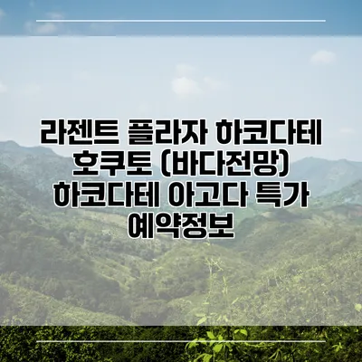 라젠트 플라자 하코다테 호쿠토 (바다전망) 하코다테 아고다 특가 예약정보