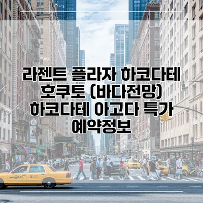 라젠트 플라자 하코다테 호쿠토 (바다전망) 하코다테 아고다 특가 예약정보