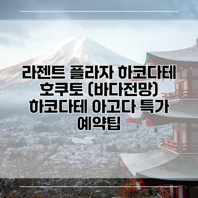 라젠트 플라자 하코다테 호쿠토 (바다전망) 하코다테 아고다 특가 예약팁