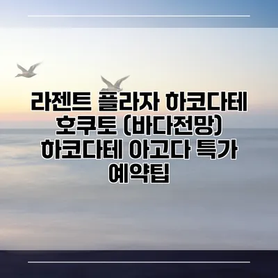 라젠트 플라자 하코다테 호쿠토 (바다전망) 하코다테 아고다 특가 예약팁