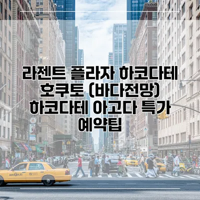 라젠트 플라자 하코다테 호쿠토 (바다전망) 하코다테 아고다 특가 예약팁