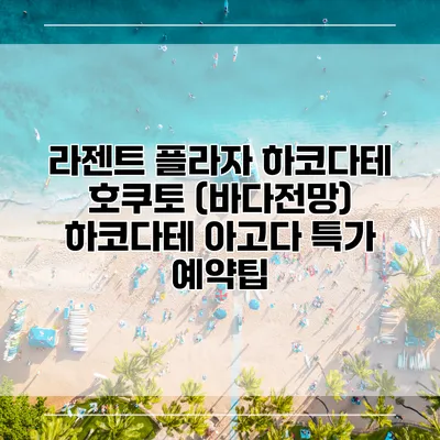 라젠트 플라자 하코다테 호쿠토 (바다전망) 하코다테 아고다 특가 예약팁