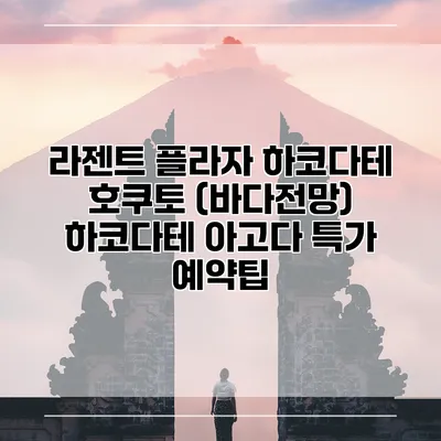 라젠트 플라자 하코다테 호쿠토 (바다전망) 하코다테 아고다 특가 예약팁