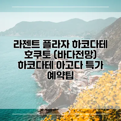 라젠트 플라자 하코다테 호쿠토 (바다전망) 하코다테 아고다 특가 예약팁