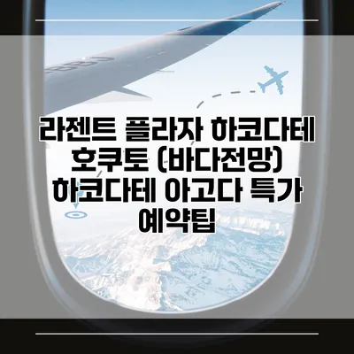 라젠트 플라자 하코다테 호쿠토 (바다전망) 하코다테 아고다 특가 예약팁