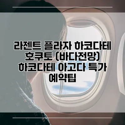 라젠트 플라자 하코다테 호쿠토 (바다전망) 하코다테 아고다 특가 예약팁