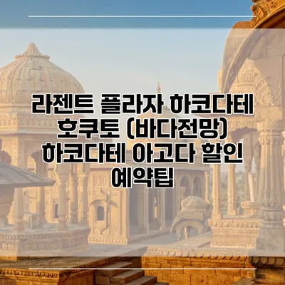 라젠트 플라자 하코다테 호쿠토 (바다전망) 하코다테 아고다 할인 예약팁