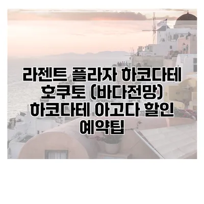 라젠트 플라자 하코다테 호쿠토 (바다전망) 하코다테 아고다 할인 예약팁