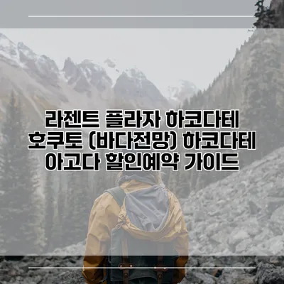 라젠트 플라자 하코다테 호쿠토 (바다전망) 하코다테 아고다 할인예약 가이드