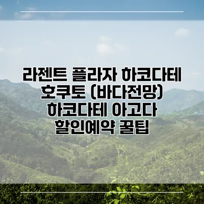 라젠트 플라자 하코다테 호쿠토 (바다전망) 하코다테 아고다 할인예약 꿀팁