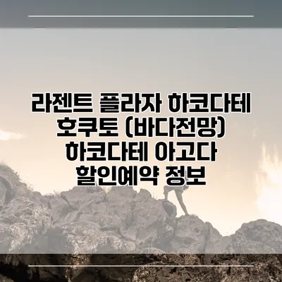 라젠트 플라자 하코다테 호쿠토 (바다전망) 하코다테 아고다 할인예약 정보
