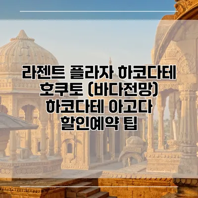 라젠트 플라자 하코다테 호쿠토 (바다전망) 하코다테 아고다 할인예약 팁