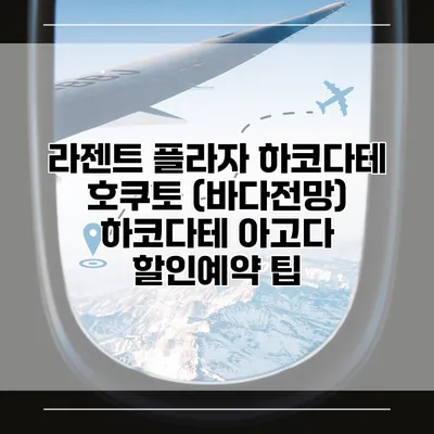 라젠트 플라자 하코다테 호쿠토 (바다전망) 하코다테 아고다 할인예약 팁