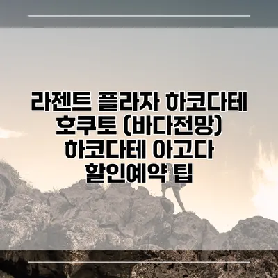 라젠트 플라자 하코다테 호쿠토 (바다전망) 하코다테 아고다 할인예약 팁