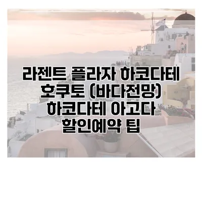 라젠트 플라자 하코다테 호쿠토 (바다전망) 하코다테 아고다 할인예약 팁