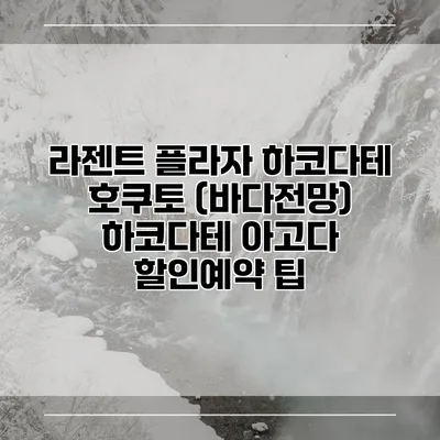 라젠트 플라자 하코다테 호쿠토 (바다전망) 하코다테 아고다 할인예약 팁