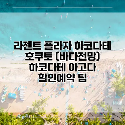 라젠트 플라자 하코다테 호쿠토 (바다전망) 하코다테 아고다 할인예약 팁