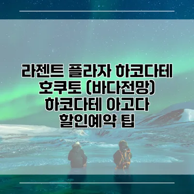 라젠트 플라자 하코다테 호쿠토 (바다전망) 하코다테 아고다 할인예약 팁