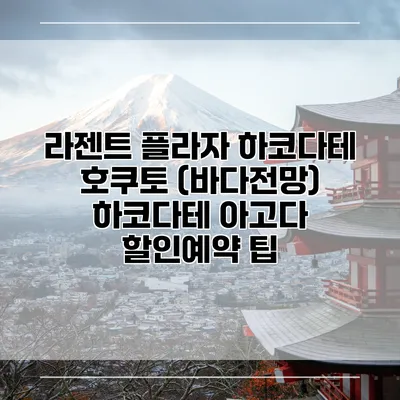 라젠트 플라자 하코다테 호쿠토 (바다전망) 하코다테 아고다 할인예약 팁