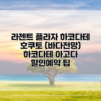 라젠트 플라자 하코다테 호쿠토 (바다전망) 하코다테 아고다 할인예약 팁