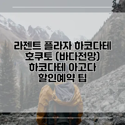 라젠트 플라자 하코다테 호쿠토 (바다전망) 하코다테 아고다 할인예약 팁