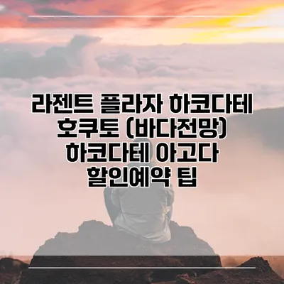 라젠트 플라자 하코다테 호쿠토 (바다전망) 하코다테 아고다 할인예약 팁