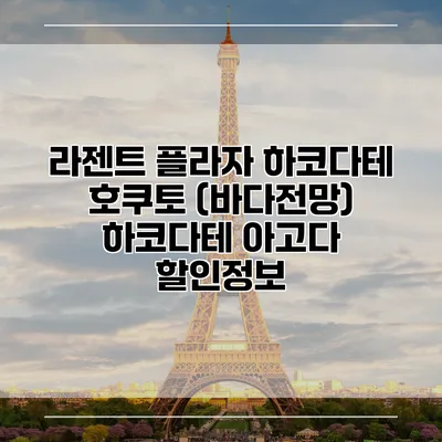 라젠트 플라자 하코다테 호쿠토 (바다전망) 하코다테 아고다 할인정보