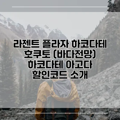 라젠트 플라자 하코다테 호쿠토 (바다전망) 하코다테 아고다 할인코드 소개