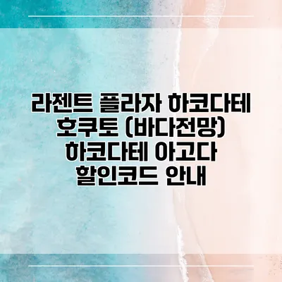 라젠트 플라자 하코다테 호쿠토 (바다전망) 하코다테 아고다 할인코드 안내
