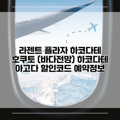 라젠트 플라자 하코다테 호쿠토 (바다전망) 하코다테 아고다 할인코드 예약정보