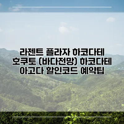 라젠트 플라자 하코다테 호쿠토 (바다전망) 하코다테 아고다 할인코드 예약팁